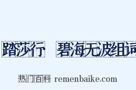 踏莎行·碧海无波组词是什么意思的图片